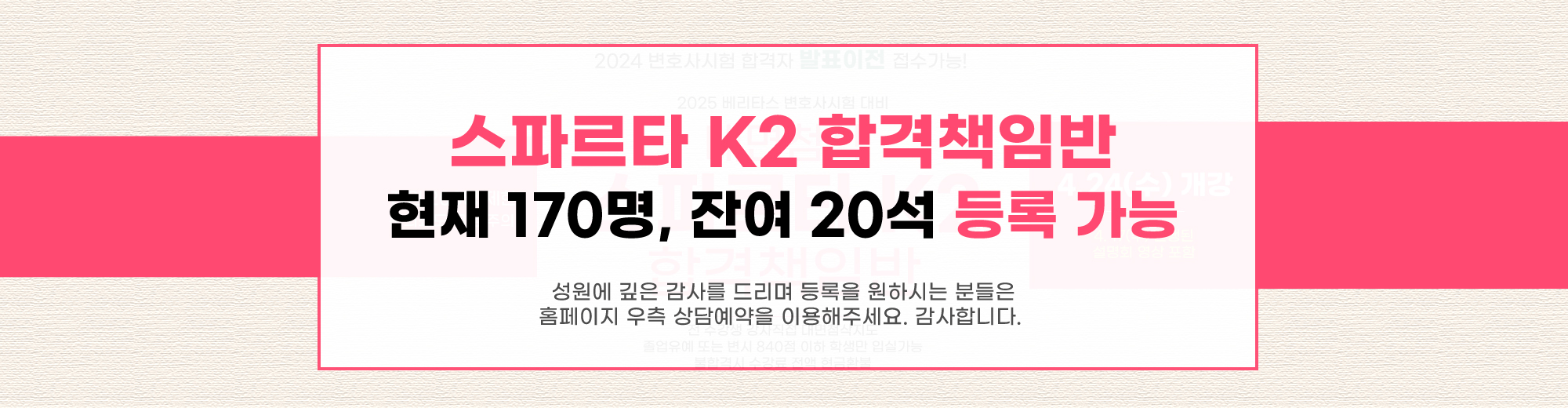 2024 대비 스파르타 K2 합격책임반