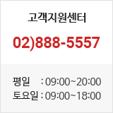 고객지원센터>02-888-5557 